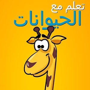 تعلم مع الحيوانات 1.0.0