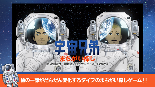 【公式】宇宙兄弟 まちがい探しゲーム