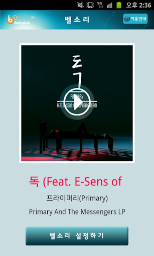 벨소리 : 독 Ft. E-Sens [프라이머리]