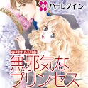 無邪気なプリンセス～失われた王冠～１（ハーレクイン） logo