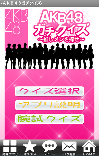 AKB48ガチクイズ ～推しメンを探せ～ （無料）