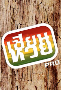 Free Download เซียนหวย pro. APK for PC