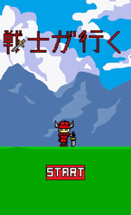 戦士が行く Screenshots 0