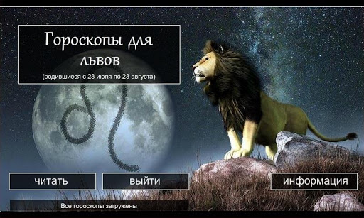 【免費娛樂App】Гороскоп для львов-APP點子