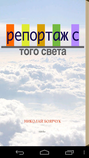 【免費書籍App】Репортаж с того света-APP點子