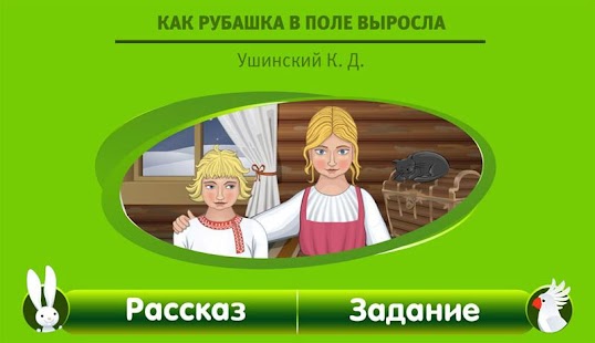 Как рубашка в поле выросла Screenshots 14