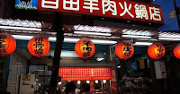 自由羊肉火鍋店