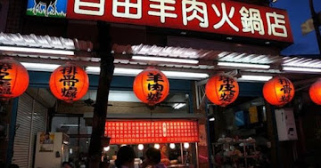 自由羊肉火鍋店