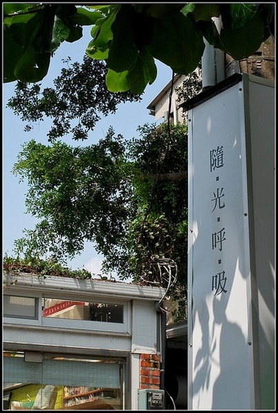 台南 海安路商圈 - 隨光呼吸 [輕食]