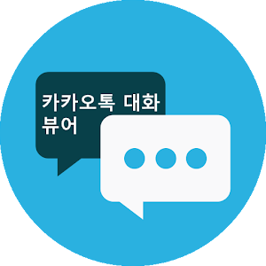 카톡 백업 뷰어.apk 1.0.3