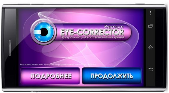 Eye-Corrector зрения