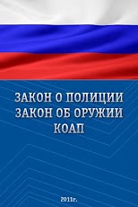 закон о полиции скачать на андроид