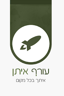 עורף איתן