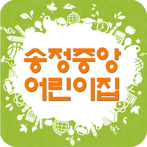 송정중앙어린이집 