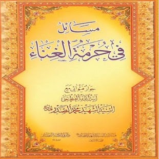 Lastest مسائل  في حرمة الغناء APK for Android