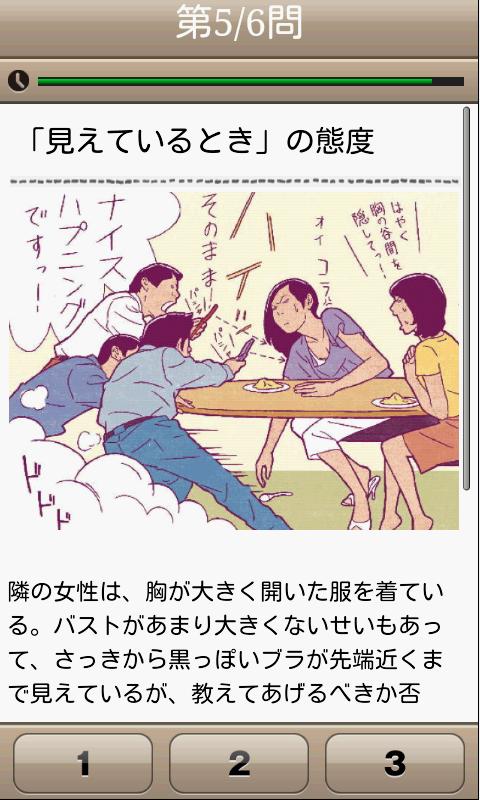 大人の合コン力検定２ Screen 3