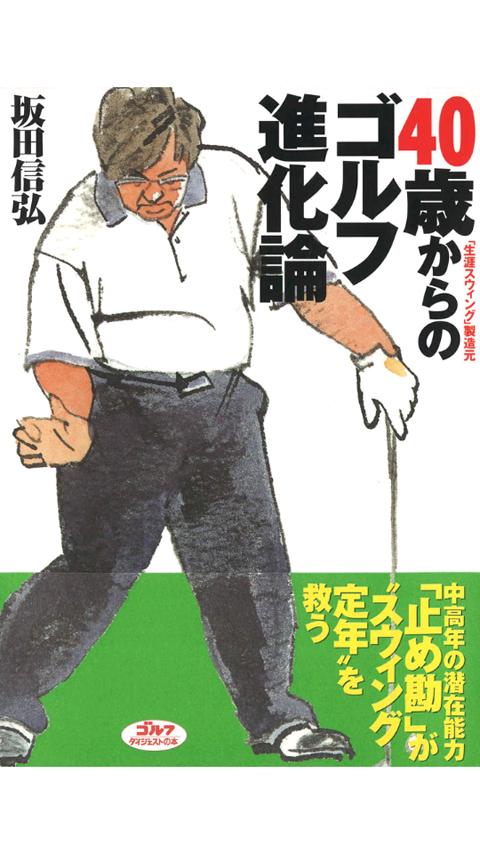 40歳からのゴルフ進化論 Screen 1