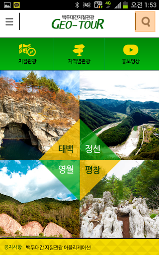 【免費旅遊App】백두대간 지질관광 GEOTOUR-APP點子