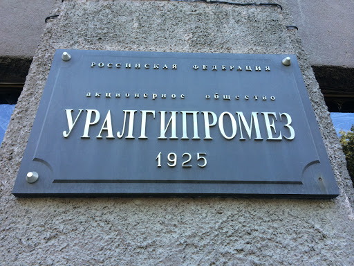 Уралгипромез, Здание 1925г