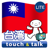 指さし会話 台湾 台湾華語 touch&amp;talk LITE