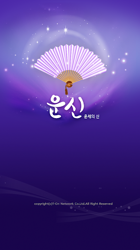 운세의 신