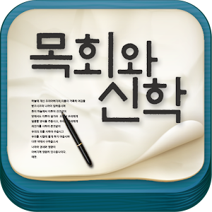 목회와 신학.apk 2.2
