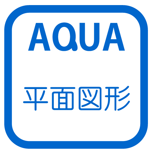 円とおうぎ形 さわってうごく数学「AQUAアクア」 LOGO-APP點子