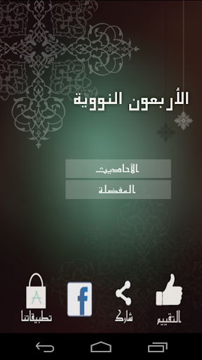 【免費書籍App】الأربعون النووية-APP點子