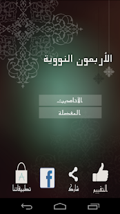 Free Download الأربعون النووية APK for Android