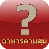 อาหารตามสุ่ม APK Icon