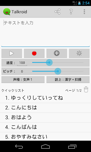 Talkroid（ゆっくり文章読み上げアプリ）