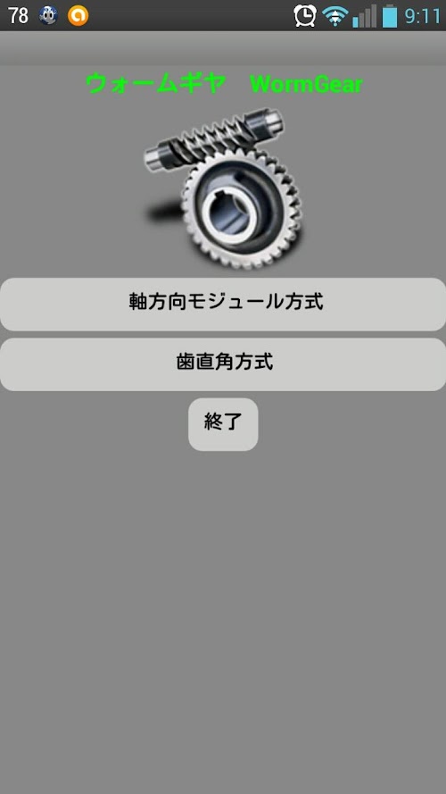 Android application ウォームギヤ　WormGear screenshort