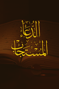 How to download الدعاء المستجاب 1.0 unlimited apk for laptop