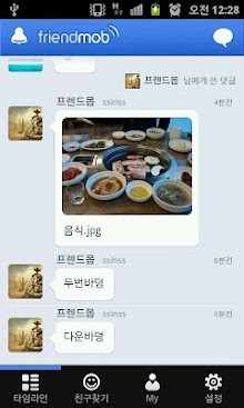 내 친구는 뭐하고 있을까? 프렌드몹에서 확인해 보세요.
