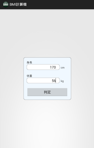 BMI計算機