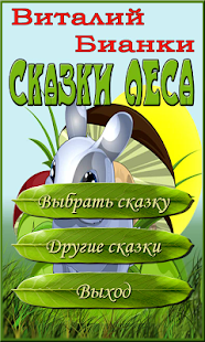 How to install Аудиосказки Бианки для детей 1.3 mod apk for laptop