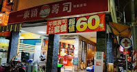 東穎壽司 (已歇業)