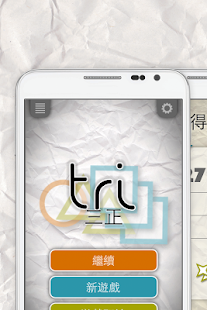 【免費解謎App】Tri-APP點子