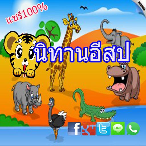 นิทานอีสป LOGO-APP點子