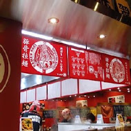 豚王 凪 Ramen Nagi 拉麵(忠孝店)