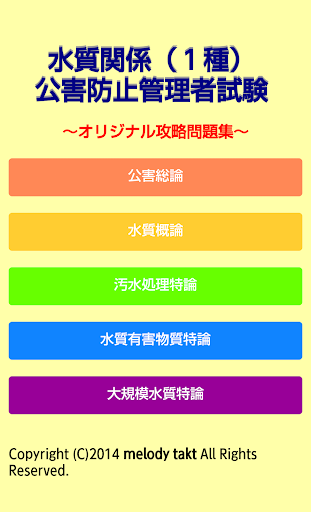 水質関係（１種）公害防止管理者試験～オリジナル対策問題集～