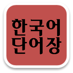 Free Korean Vocab Flashcards 1.06