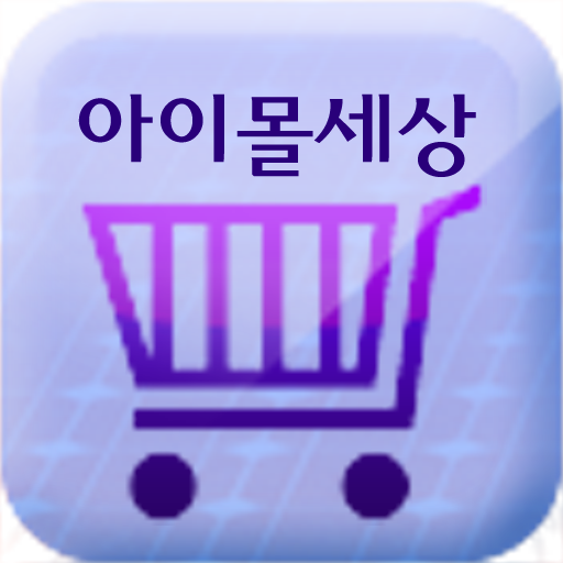 아이몰세상 商業 App LOGO-APP開箱王