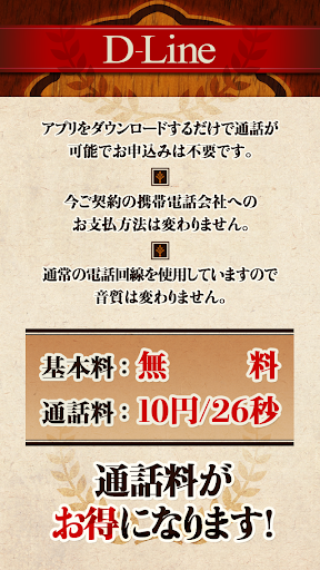 D-Line 申込不要！国内・国際通話料金が安くなる！