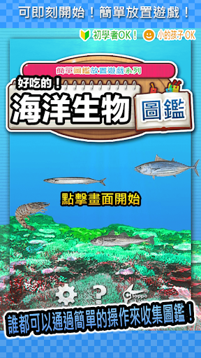 好吃的！海洋生物圖鑑 ～簡單圖鑑放置遊戲系列～