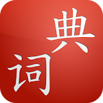 Cover Image of डाउनलोड Cdian - Chinese Dictionary 1.7 APK