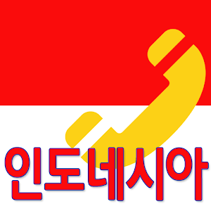 인도네시아 (indonesia) 무료 국제전화 0.60