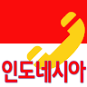 인도네시아 (indonesia) 국제전화 무료통화제공 Application icon