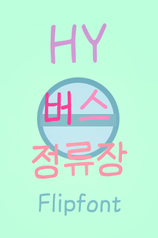HY버스정류장™ 한국어 Flipfont