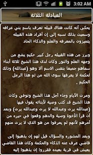 قصص العرب في المكر والدهاء Screenshots 4